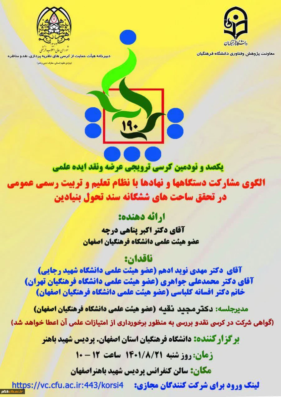 یکصد و نودمین کرسی ترویجی عرضه و نقد ایده علمی