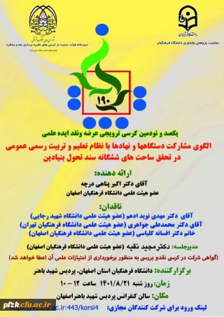 یکصد و نودمین کرسی ترویجی عرضه و نقد ایده علمی