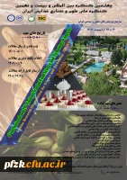 چهارمین کنگره بین المللی و بیست و نهمین کنگره ملی علوم و صنایع غذایی ایران