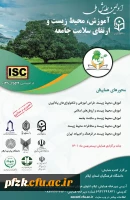 اولین همایش ملی آموزش، محیط زیست و ارتقای سلامت جامعه