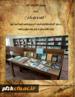 همزمان با آغاز هفته کتاب رویداد کتابت را جای بگذار در محل کتابخانه ساختمان شماره 2 پردیس فاطمه الزهرا(س)