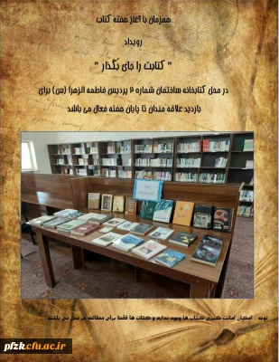همزمان با آغاز هفته کتاب رویداد کتابت را جای بگذار در محل کتابخانه ساختمان شماره 2 پردیس فاطمه الزهرا(س)