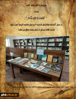 همزمان با آغاز هفته کتاب رویداد کتابت را جای بگذار در محل کتابخانه ساختمان شماره 2 پردیس فاطمه الزهرا(س)