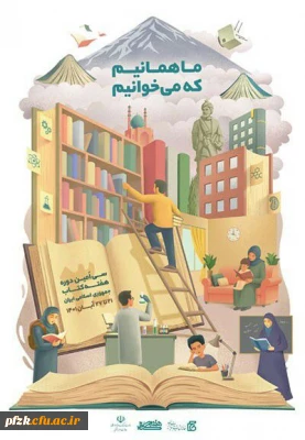 سی امین دوره هفته کتاب جمهوری اسلامی ایران 21 تا 27 آبان 1401
