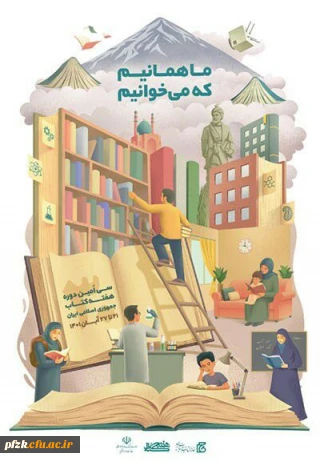 سی امین دوره هفته کتاب جمهوری اسلامی ایران 21 تا 27 آبان 1401
