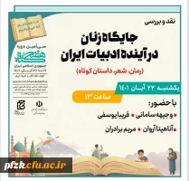 جایگاه زنان در آینده ادبیات ایران