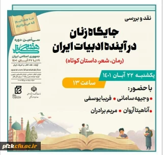 جایگاه زنان در آینده ادبیات ایران