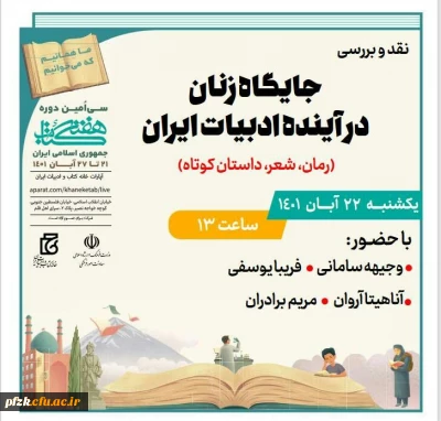 جایگاه زنان در آینده ادبیات ایران