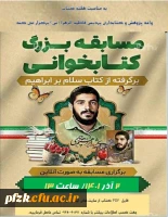 مسابقه بزرگ کتابخوانی برگرفته از کتاب سلام بر ابراهیم