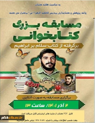 مسابقه بزرگ کتابخوانی برگرفته از کتاب سلام بر ابراهیم