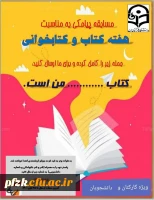 مسابقه پیامکی به مناسبت هفته کتاب و کتابخوانی