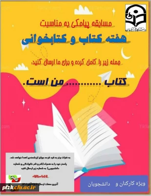 مسابقه پیامکی به مناسبت هفته کتاب و کتابخوانی