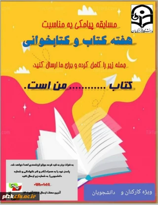 مسابقه پیامکی به مناسبت هفته کتاب و کتابخوانی