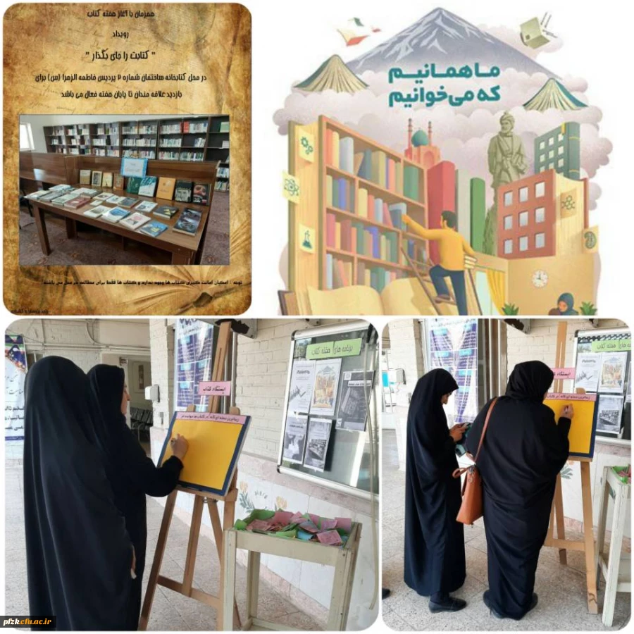 برگزاری ایستگاه کتاب برای اساتید،کارکنان و دانشجو معلمان پردیس حضرت فاطمه الزهرا(س)