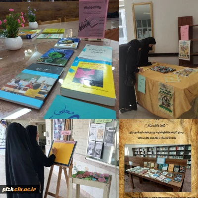 برگزاری ایستگاه کتاب برای اساتید،کارکنان و دانشجو معلمان پردیس حضرت فاطمه الزهرا(س)