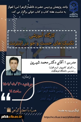 کارگاه آموزشی تکنیک های جست و جو در اینترنت 