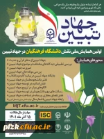 اولین همایش ملی نقش دانشگاه فرهنگیان در جهاد تبیین