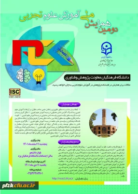 دومین همایش ملی آموزش علوم تجربی