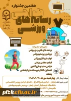هفتمین جشنواره کشوری طراحی رسانه های فرهنگی-ورزشی دانشجومعلمان سراسر کشور دانشگاه فرهنگیان