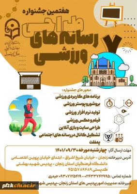 هفتمین جشنواره کشوری طراحی رسانه های فرهنگی-ورزشی دانشجومعلمان سراسر کشور دانشگاه فرهنگیان