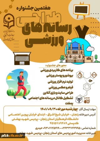 هفتمین جشنواره کشوری طراحی رسانه های فرهنگی-ورزشی دانشجومعلمان سراسر کشور دانشگاه فرهنگیان
