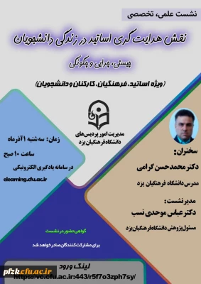 نقش هدایت گری اساتید در زندگی دانشجویان 