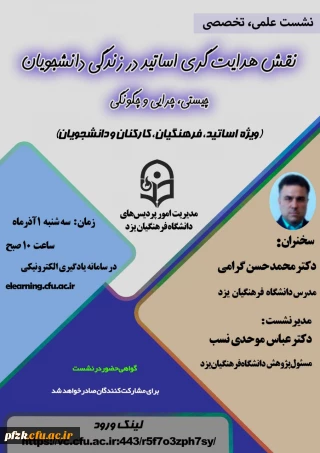 نقش هدایت گری اساتید در زندگی دانشجویان 