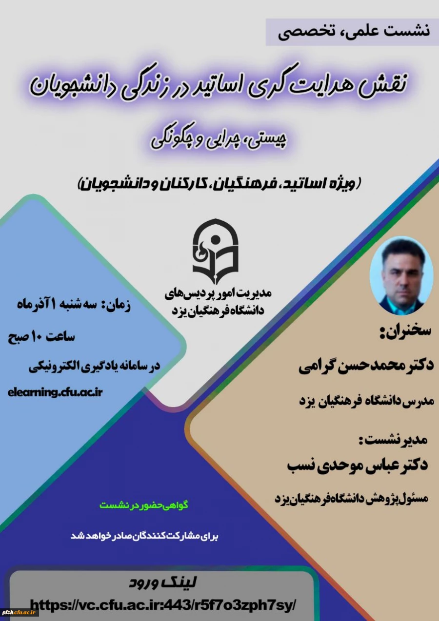 نقش هدایت گری اساتید در زندگی دانشجویان 