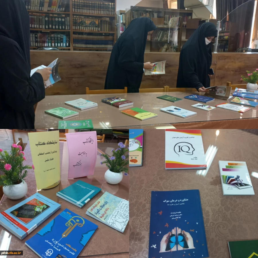 رونمایی از کتب اعضای هیات علمی، اساتید و دانشجو معلمان پردیس حضرت فاطمه الزهرا(س)