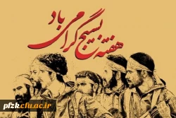 هفته بسیج گرامی باد