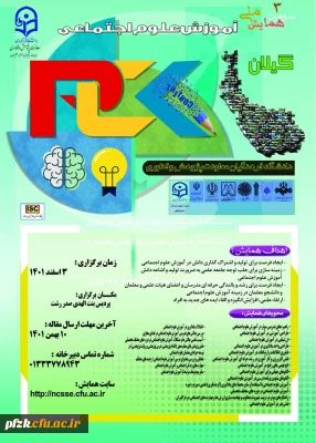 سومین همایش ملی آموزش علوم اجتماعی