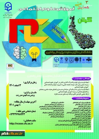 سومین همایش ملی آموزش علوم اجتماعی