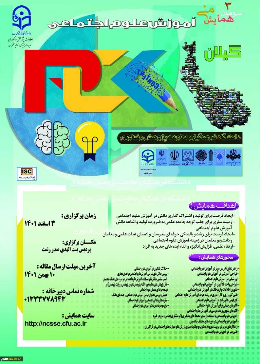 سومین همایش ملی آموزش علوم اجتماعی