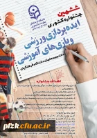 ششمین جشنواره کشوری ایده پردازی ورزشی و بازی های آموزشی