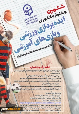 ششمین جشنواره کشوری ایده پردازی ورزشی و بازی های آموزشی