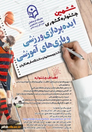 ششمین جشنواره کشوری ایده پردازی ورزشی و بازی های آموزشی