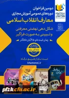 دومین فراخوان دوره های عمومی آموزش مجازی معارف انقلاب اسلامی