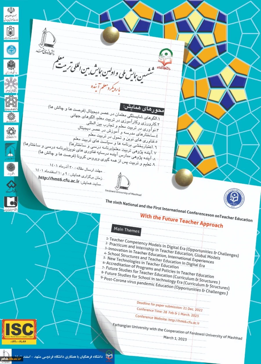 ششمین همایش ملی و اولین همایش بین المللی تربیت معلم