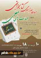 مسابقه سراسری کتابخوانی مهارت های معلمی