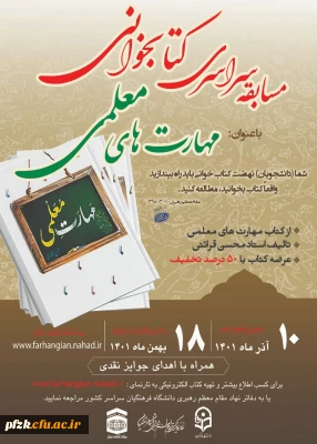 مسابقه سراسری کتابخوانی مهارت های معلمی