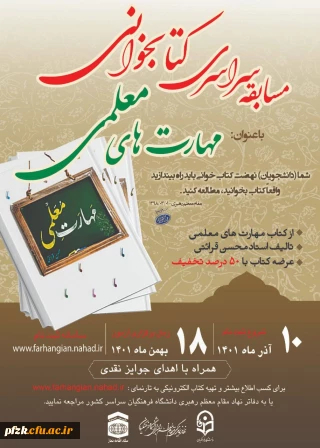 مسابقه سراسری کتابخوانی مهارت های معلمی