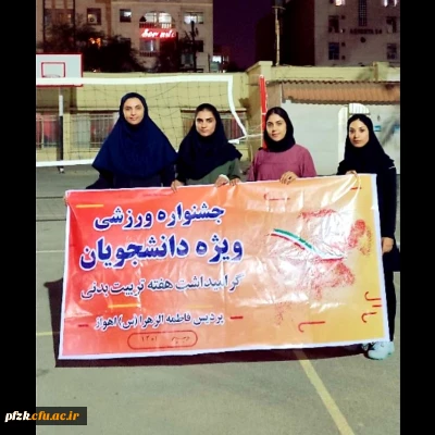 مسابقات امادگی جسمانی دانشجویان پردیس فاطمه الزهرا اهواز
