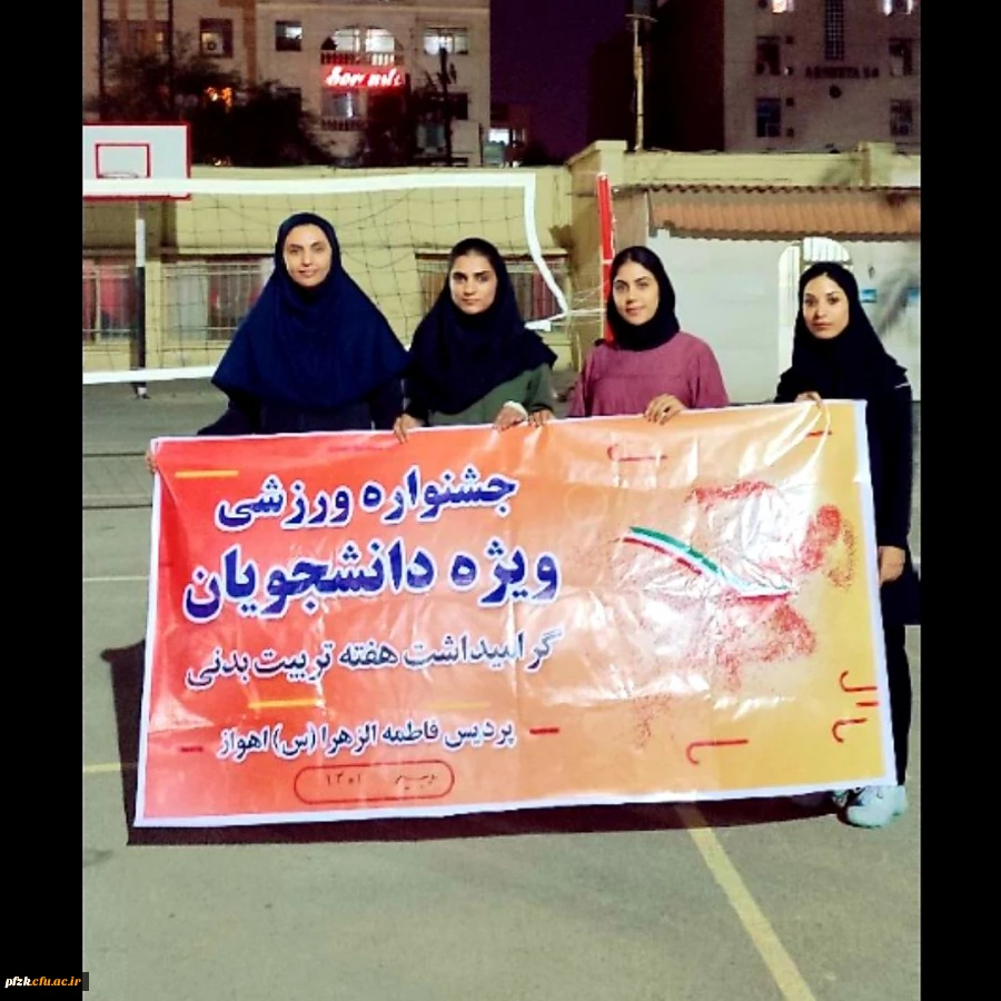 مسابقات امادگی جسمانی دانشجویان پردیس فاطمه الزهرا اهواز
