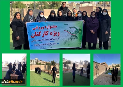 جشنواره ورزشی ویژه کارکنان و اساتید پردیس فاطمه الزهرا(س) 