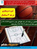 دوره مربیگری درجه 3 بسکتبال