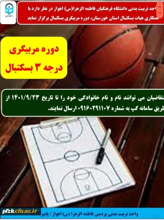 دوره مربیگری درجه 3 بسکتبال