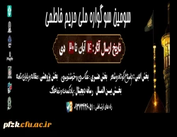 سومین سوگواره ملی حریم فاطمی