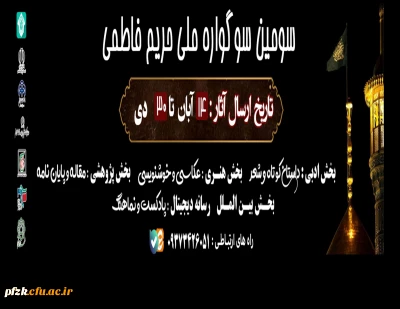 سومین سوگواره ملی حریم فاطمی
