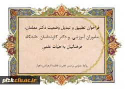 فراخوان دستورالعمل تطبیق و تبدیل وضعیت دکترمعلمان، ماموران آموزشی و دکترکارشناسان دانشگاه فرهنگیان به هیات علمی