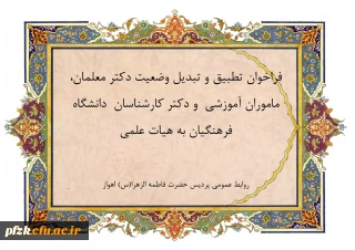 اطلاعیه:

فراخوان دستورالعمل تطبیق و تبدیل وضعیت دکترمعلمان، ماموران آموزشی و دکترکارشناسان دانشگاه فرهنگیان به هیات علمی